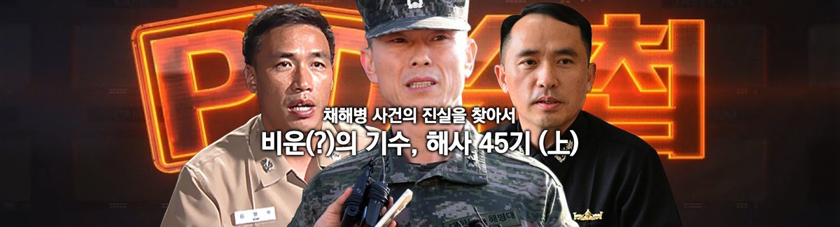 <PD수첩>에 등장할 정도면, 기본적으로 신문 1면과 메인 뉴스의 첫 화면을 장식한 사건이라 봐도 무방하다. 해사 45기는 이 <PD수첩>에 3명이나 주인공(?!)으로 등장했다. 이 정도면 온갖 풍랑을 겪은 기수라고 할 만하다. 우리가 잊고 있었던 해사 45기들을 알아보자. ddanzi.com/ddanziNews/809…