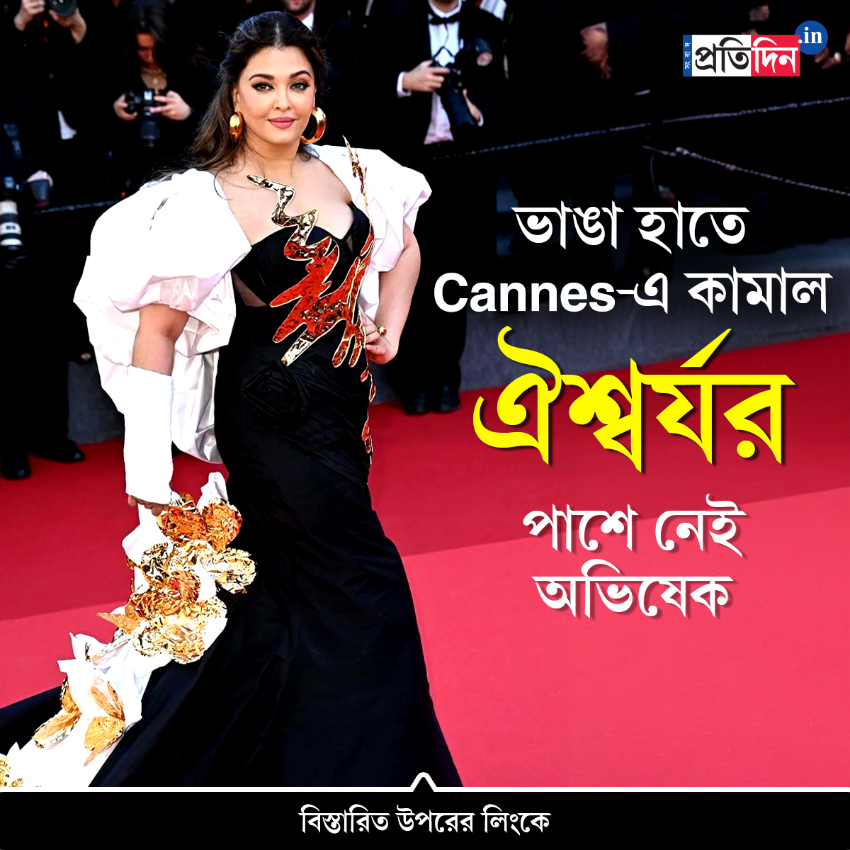 বচ্চনবধূর পেশাদারিত্বকে কুর্নিশ মুগ্ধ ভক্তদের। বিশদে- shorturl.at/etpjb
#sangbadpratidin #cannes #aishwaryarai