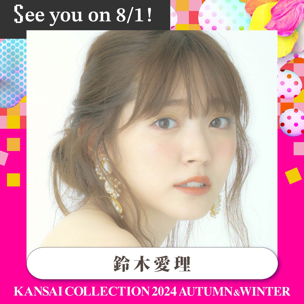 豪華出演者発表✨ 鈴木愛理が出演決定‼️ 🗓8/1(木) @京セラドーム大阪 🎫公式LINEでチケット先行発売! 5/25(土)10:00〜5月31日(金)23:59 ▼詳細は関コレHPをチェック▼ kansai-collection.net #関西コレクション #関コレ #KANSAICOLLECTION #鈴木愛理 @airimania