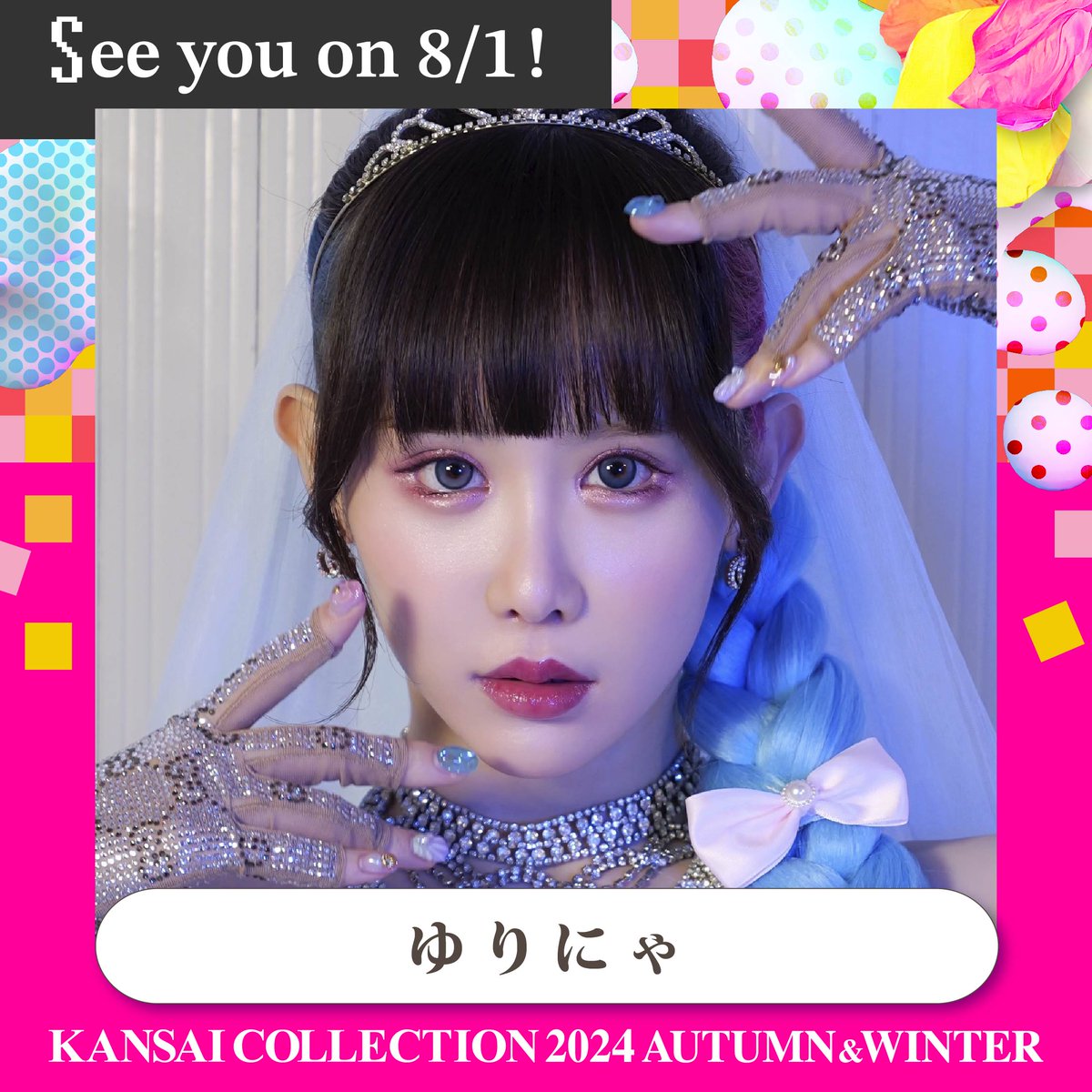 豪華出演者発表✨ ゆりにゃが出演決定‼️ 🗓8/1(木) @京セラドーム大阪