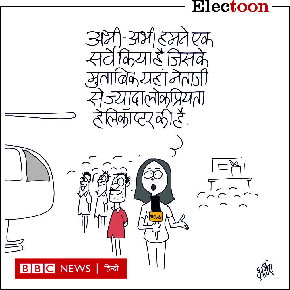 चुनावी चुटकी #electoon #cartoon #bbchindi