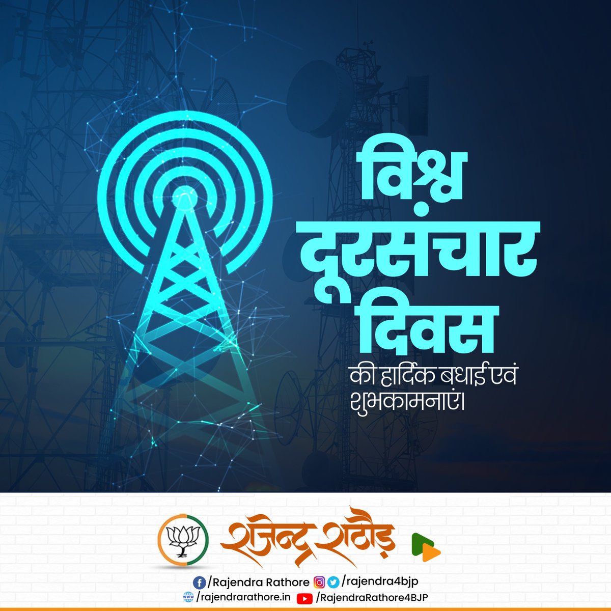 इंटरनेट और नवीन प्रौद्योगिकी में हुए क्रांतिकारी बदलाव के कारण आज भारतीय दूरसंचार नई उपलब्धियां हासिल कर रहा है। आइये, विश्व दूरसंचार दिवस के अवसर पर दूरसंचार माध्यमों के विस्तार और अधिकाधिक उपयोग करने का संकल्प लें।