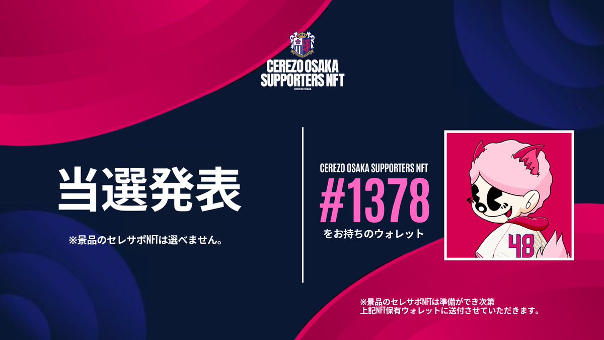 ここにCEREZO OSAKA SUPPORTERS NFT #1378 をお持ちの方はいらっしゃいますかー

ここにCEREZO OSAKA SUPPORTERS NFT #1378 をお持ちの方はいらっしゃいますかー

今月のセレサポNFT保有特典
毎月NFTプレゼントが当選してますよー🌸

ディスコード内でもアナウスしてます🎊

#セレサポNFT