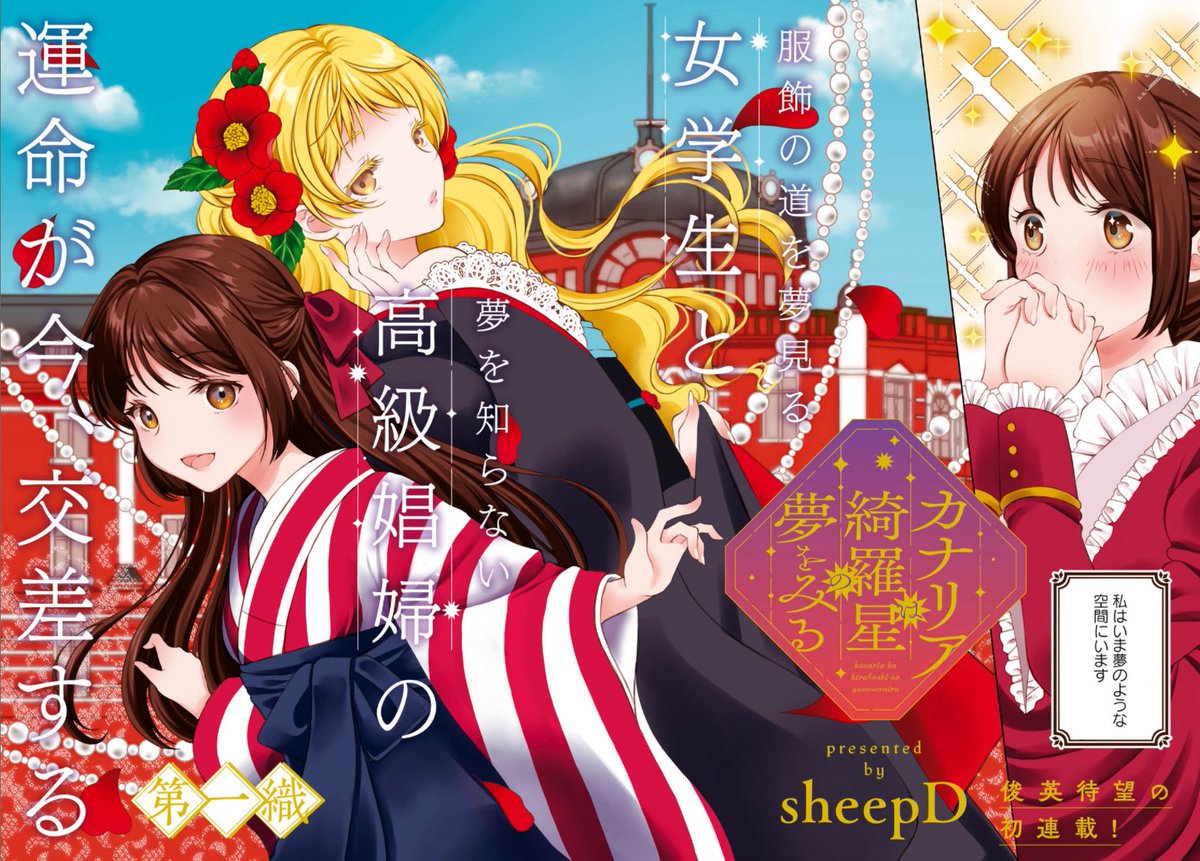 本日発売 #百合姫 7月号に初連載作品『カナリアは綺羅星の夢をみる』第1話を掲載いただいております
夢を胸に抱く女学生と夢など知らぬ娼婦の大正浪漫百合です
どうぞよろしくお願いいたします! 