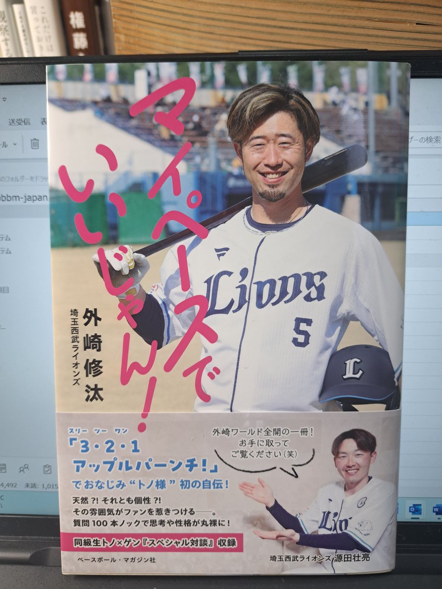 届きました！　いや、すでに届いてました！　西武ライオンズ・外崎修汰選手著「マイペースでいいじゃん！」見本です。22日発売予定です。よろしくお願いします！