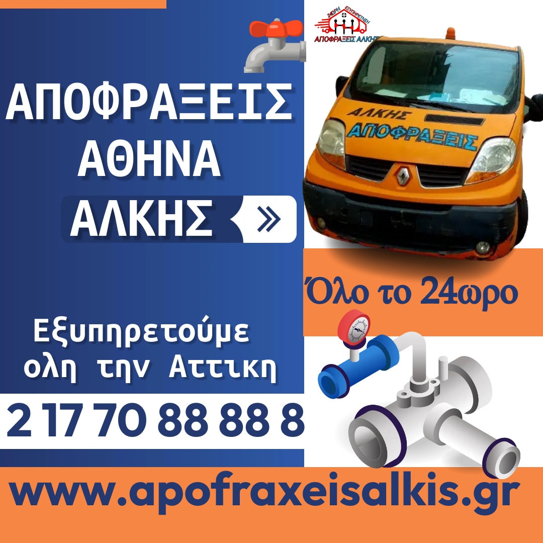 #αποφραξεις #θεμα έχεις θέμα;;; έχουμε την λύση αποφράξεις Άλκης 6943790066
apofraxeisalkis.gr