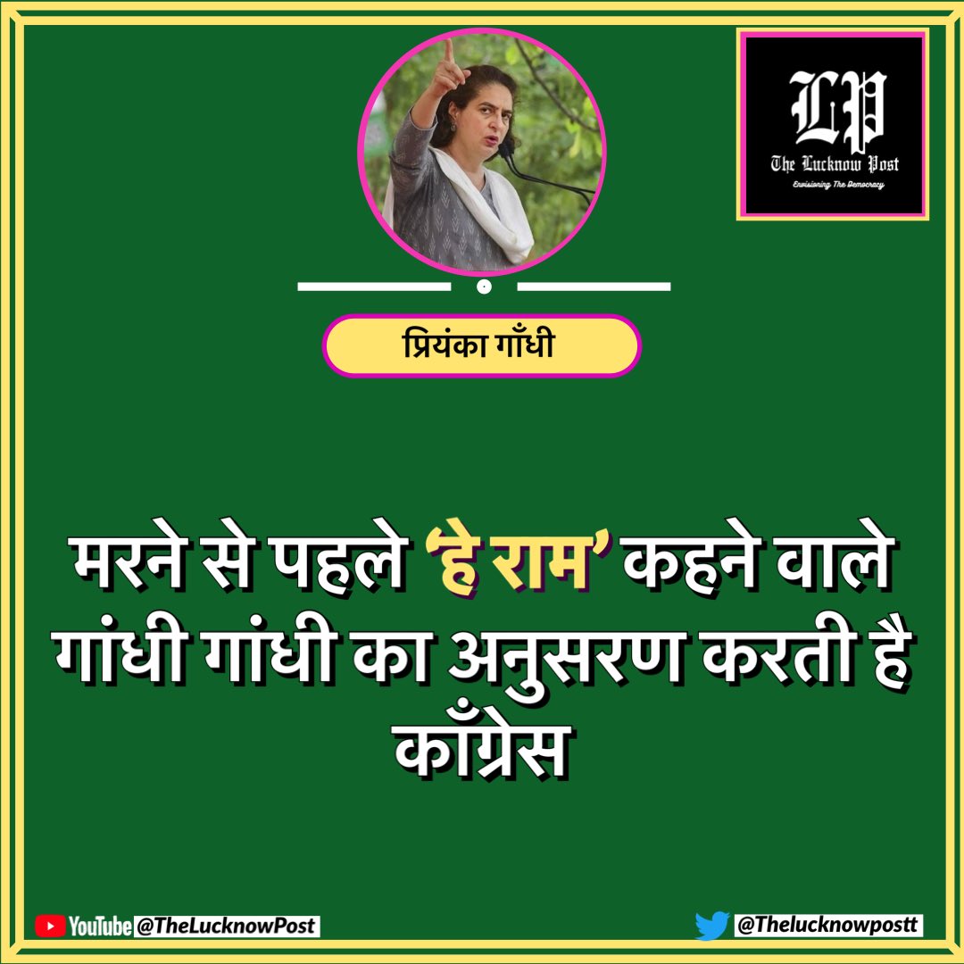 #महात्मा_गाँधी का अनुसरण करती है कॉंग्रेस!

#TheLucknowPost