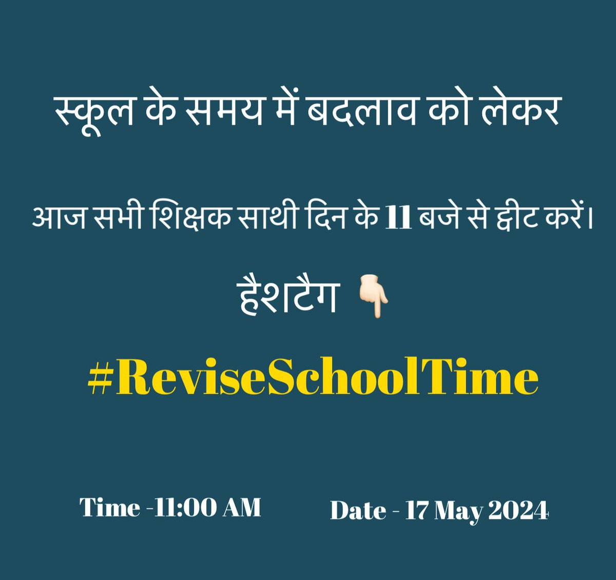 स्कूल के समय में बदलाव को लेकर आज सभी शिक्षक साथी दिन के 11 बजे से ट्वीट करें । हैशटैग - #ReviseSchoolTime के साथ । @PratikVoiceObc @PriyanshuVoice @AlokChikku