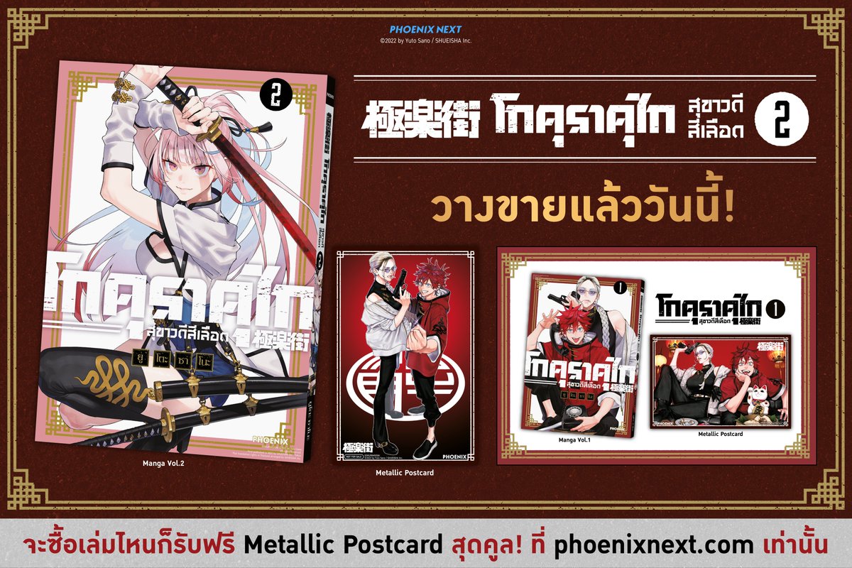 ☯️Free Metallic Postcard ทั้งเล่ม 1 และ 2 (พร้อมส่ง) วางจำหน่ายแล้วที่ ⬇️
bit.ly/3UOaDrd

📕มังงะ 'โกคุราคุไก สุขาวดีสีเลือด (Gokurakugai)' เล่ม 1 และ 2 วางจำหน่ายแล้วแถมฟรี Metallic Postcard ทั้งเล่ม 1 และเล่ม 2 (สินค้าจำนวนจำกัด)

#phoenixnext #gokurakugai