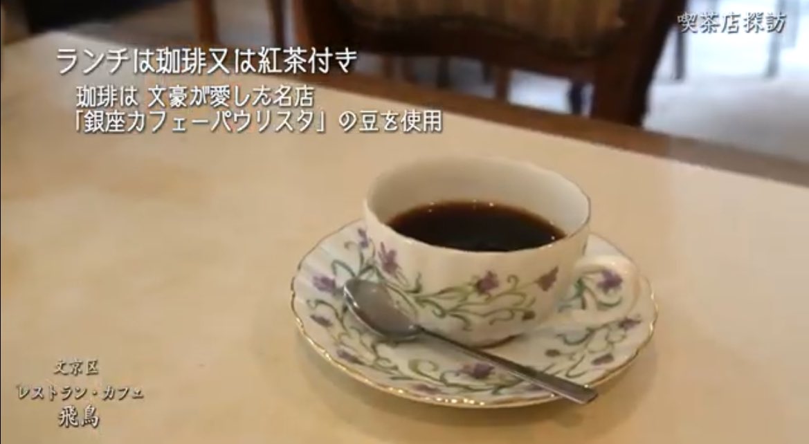 湯島の飛鳥の特集がYoutubeに👀シェフは日比谷松本楼やプリンスホテルを歴任してきたそうで、コーヒーも銀座カフェパウリスタの豆を使ってるとか✨
youtu.be/1fIWId6ovDU