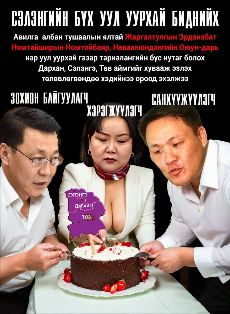 Энэ үнэн үү 😱 Ждүчин Лицензчин Рецитив гээд хамаг гэмт хэрэгтнүүд нэг талдаа гарцан нтр, ийм хүмүүсээ дахин дахин дэвшүүлээд л байх юм уу МАН
<a href="/OyunerdeneMN/">Л.Оюун-Эрдэнэ</a> <a href="/Zandanshatar/">Zandanshatar G</a> <a href="/AmaraaDshzvg/">Д. Амарбаясгалан</a>