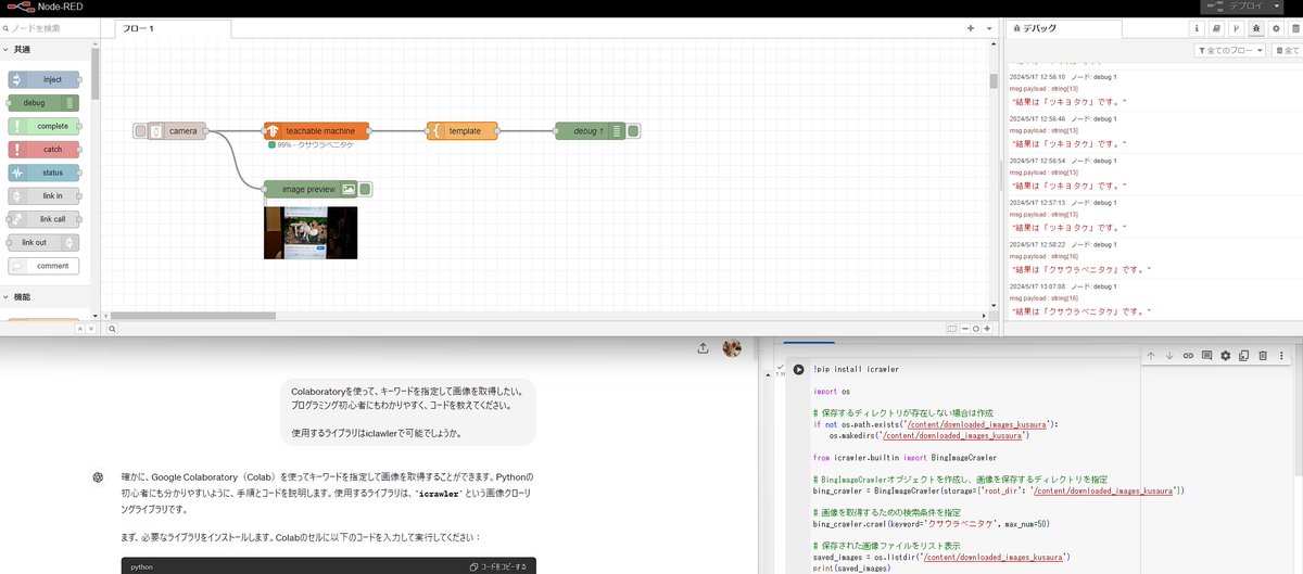 食中毒事故の多いきのこを、画像認識で判別できないか試してみました。
画像を1000枚くらい用意できれば、実用化できますでしょうか。
画像は自動で取得したかったので、chatGPTに聞きながら、colaboratoryでプログラミングしてみました。
#protoout #TeachableMachine #NodeRED #画像認識