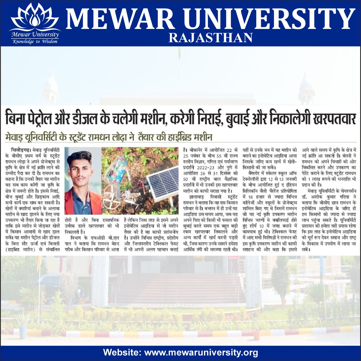 #Mewar_University_In_Media :: मेवाड़ यूनिवर्सिटी के बीसीए प्रथम वर्ष के स्टूडेंट रामधन लोधा ने अपने प्रोजेक्ट्स से कृषि के क्षेत्र में नई क्रांति लाने की उम्मीद पैदा कर दी है। 

Published In: Rajasthan Patrika, Etc.

#News #SolarMachine #Agriculture #TopUniversityInRajasthan