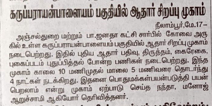 அண்ணன் @annamalai_k அவர்களின் அறிவுறுத்தலின்படி மக்கள் சேவையே மகேசன் சேவை என்ற எண்ணத்துடன் நமது கட்சி காளப்பட்டி மண்டல் சார்பில் 97வது முகாமாக அஞ்சல்துறையுடன் இனைந்து ஆதார் சிறப்பு முகாம் நடைபெற்று வருகிறது. நேற்று இம்முகாமில் 50நபர்கள் பயன்பெற்றனர்.