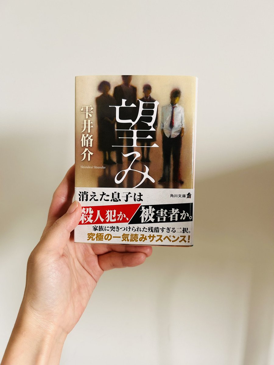 29OpoM8REqtjIYv's tweet image. #読了
高校生の息子の友達が殺された。警察によると逃走中の少年は二人だが、もう一人殺された少年がいるようで…
事件に関わる息子が行方不明なのは、加害者として逃げているからか、それとも被害者としてもう殺されているからなのか…

物語は夫婦の目線で交互に進む。苦しくて窒息しそうだった。