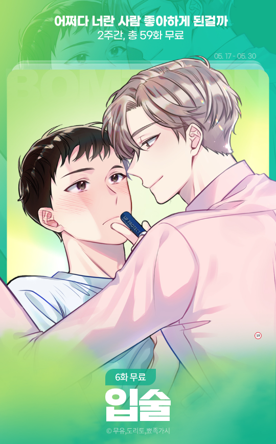 [웹툰이벤트] 봄툰에서도 <입술> (도리토 그림 | 무유 각색 | 뾰족가시 원작)  보실 수 있습니다.
bomtoon.com/detail/lips_to…

론칭 기념 6화까지 무료!