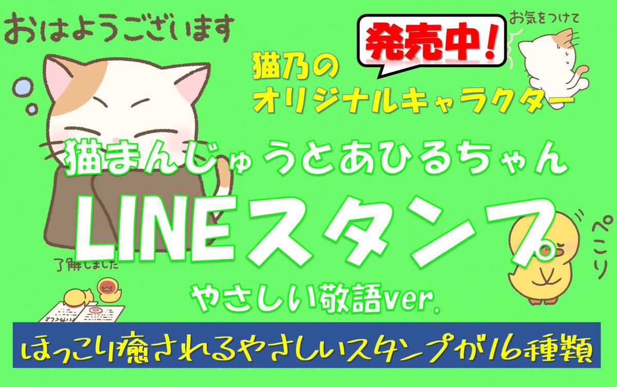 [猫まんじゅうとあひるちゃん敬語スタンプ]発売日！！ line.me/S/sticker/2662… 🌸LINEスタンプ新機能にも対応にゃ！ #LINEスタンプ #猫乃 #猫まんじゅう