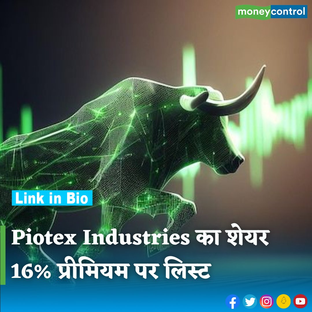 #MarketsWithMC : कॉन्ट्रैक्ट मैन्युफैक्चरिंग और ट्रेडिंग से जुड़ी कंपनी #PiotexIndustries के शेयर 17 मई को करीब 16 प्रतिशत प्रीमियम के साथ BSE SME प्लेटफॉर्म पर लिस्ट हुए। कंपनी का IPO कितना हिट रहा था, पढ़ें इस खबर में...

hindi.moneycontrol.com/news/markets/p…

#Sharemarket #IPO #moneycontrol