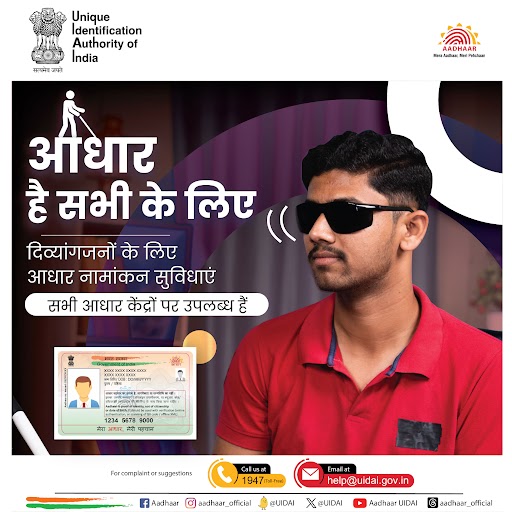 आधार है सभी के लिए।  

#दिव्यांगजन जिनकी आंखों की पुतलियों या उंगलियों का बायोमेट्रिक्स किसी भी कारण से नहीं लिया जा सकता है, उनके नामांकन के लिए भी प्रावधान हैं।  

आप आधार नामांकन या अपडेट के लिए किसी भी अधिकृत आधार केंद्र पर जा सकते हैं।  

नज़दीकी केंद्र का पता लगाने के लिए