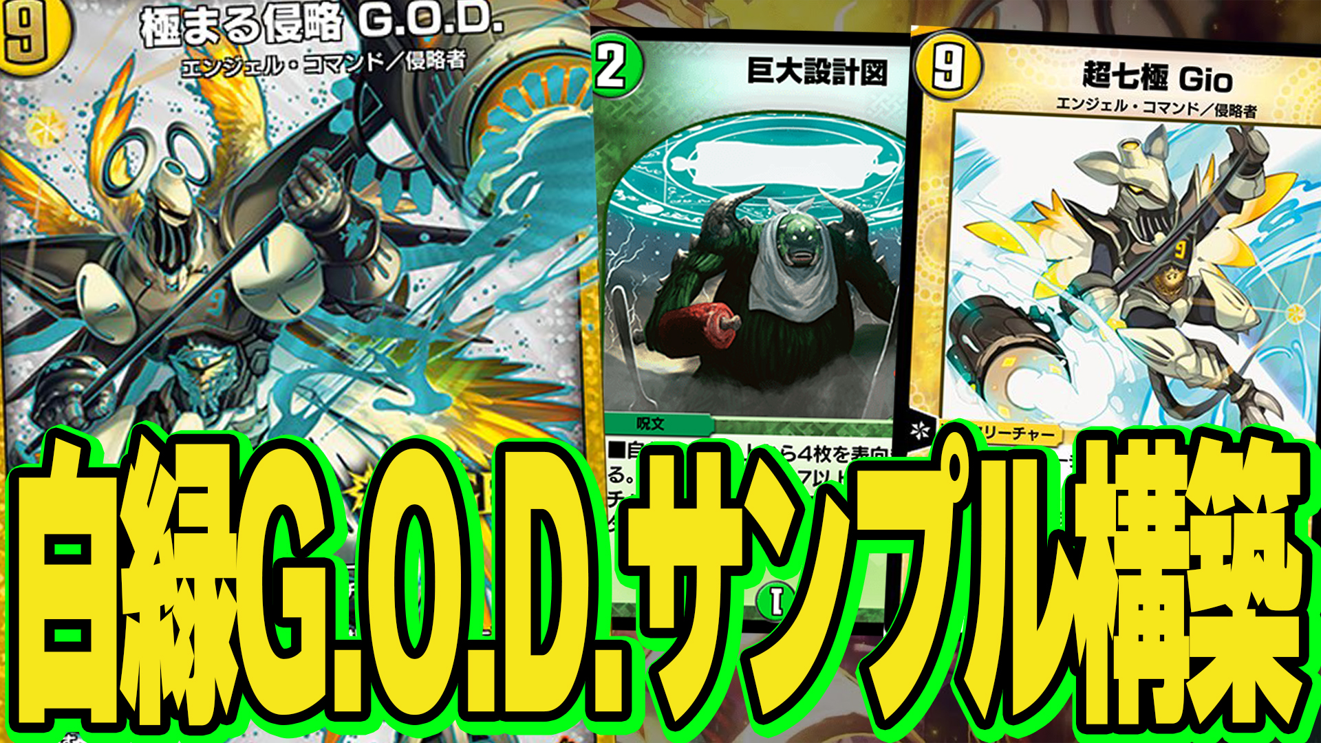 けみくろ構築　白緑GOD 極まる侵略 G.O.D. けみくろ構築 白緑GOD 極まる侵略 G.O.D. The super-popular deck