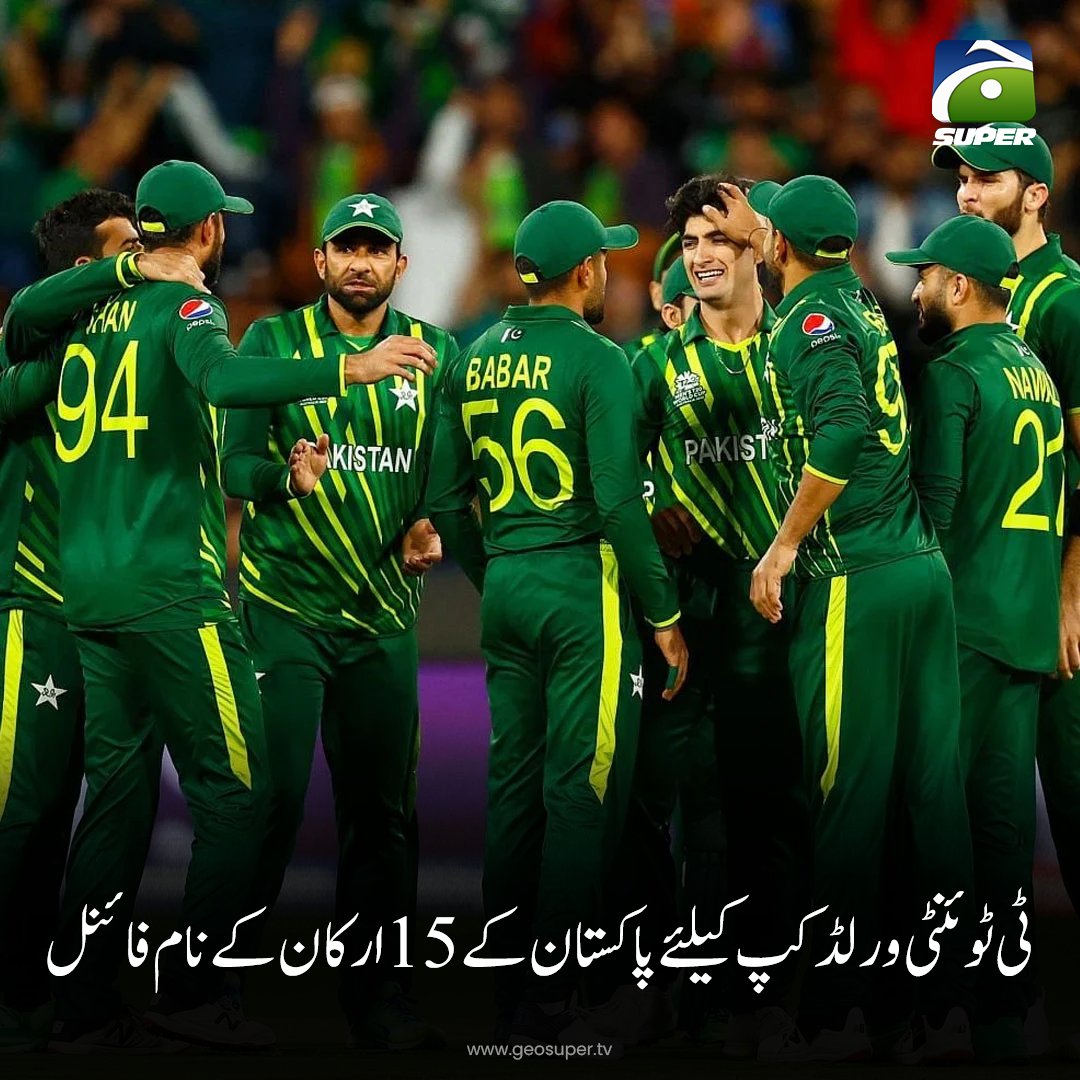 ٹی ٹوئنٹی ورلڈ کپ کیلئے پاکستان کے 15 ارکان کے نام فائنل، ذرائع تفصیلات جانیے: geosuper.tv/urdunews/detai… #T20WorldCup2024
