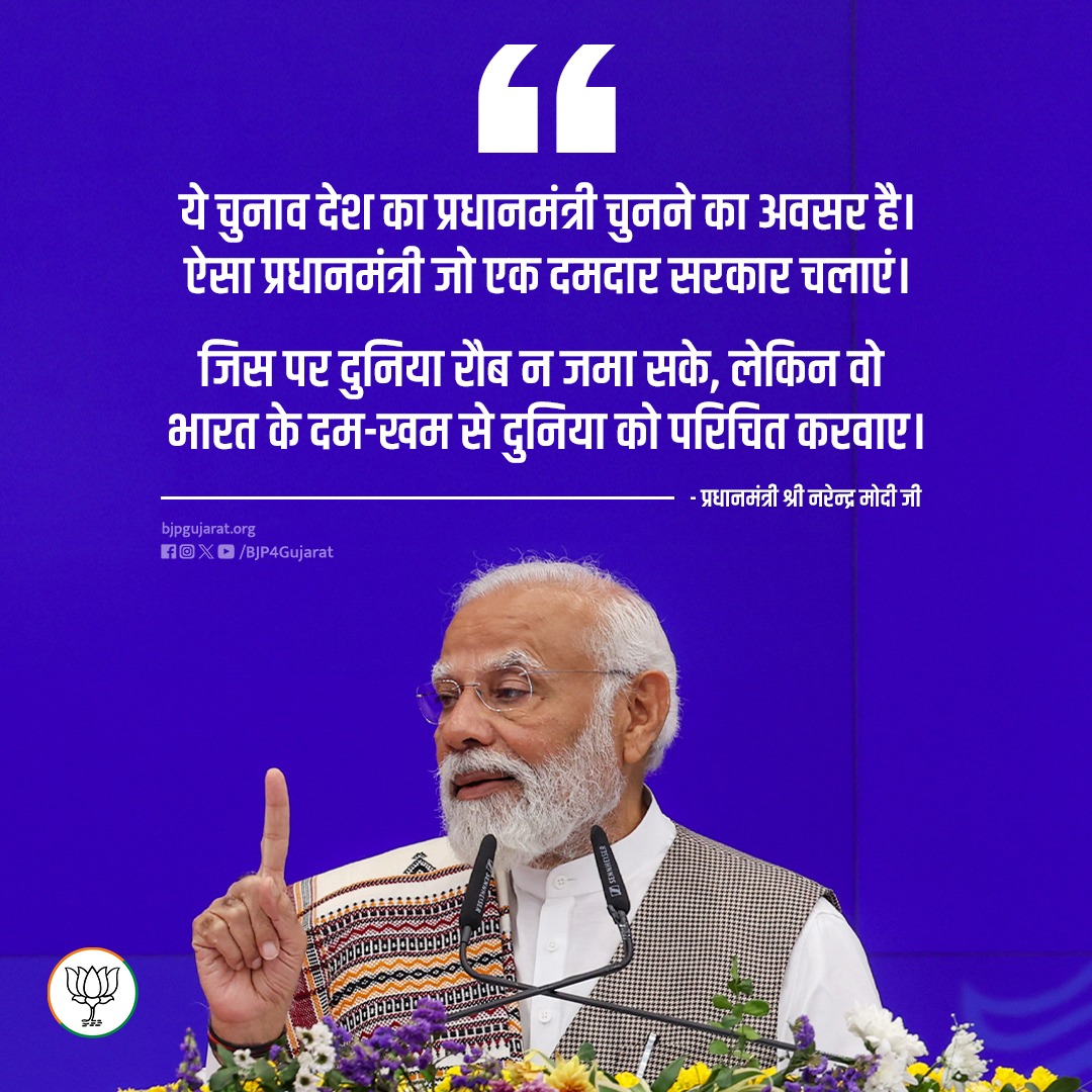 ये चुनाव देश का प्रधानमंत्री चुनने का अवसर है। ऐसा प्रधानमंत्री जो एक दमदार सरकार चलाएं। जिस पर दुनिया रौब न जमा सके, लेकिन वो भारत के दम-खम से दुनिया को परिचित करवाए। - प्रधानमंत्री श्री @narendramodi जी