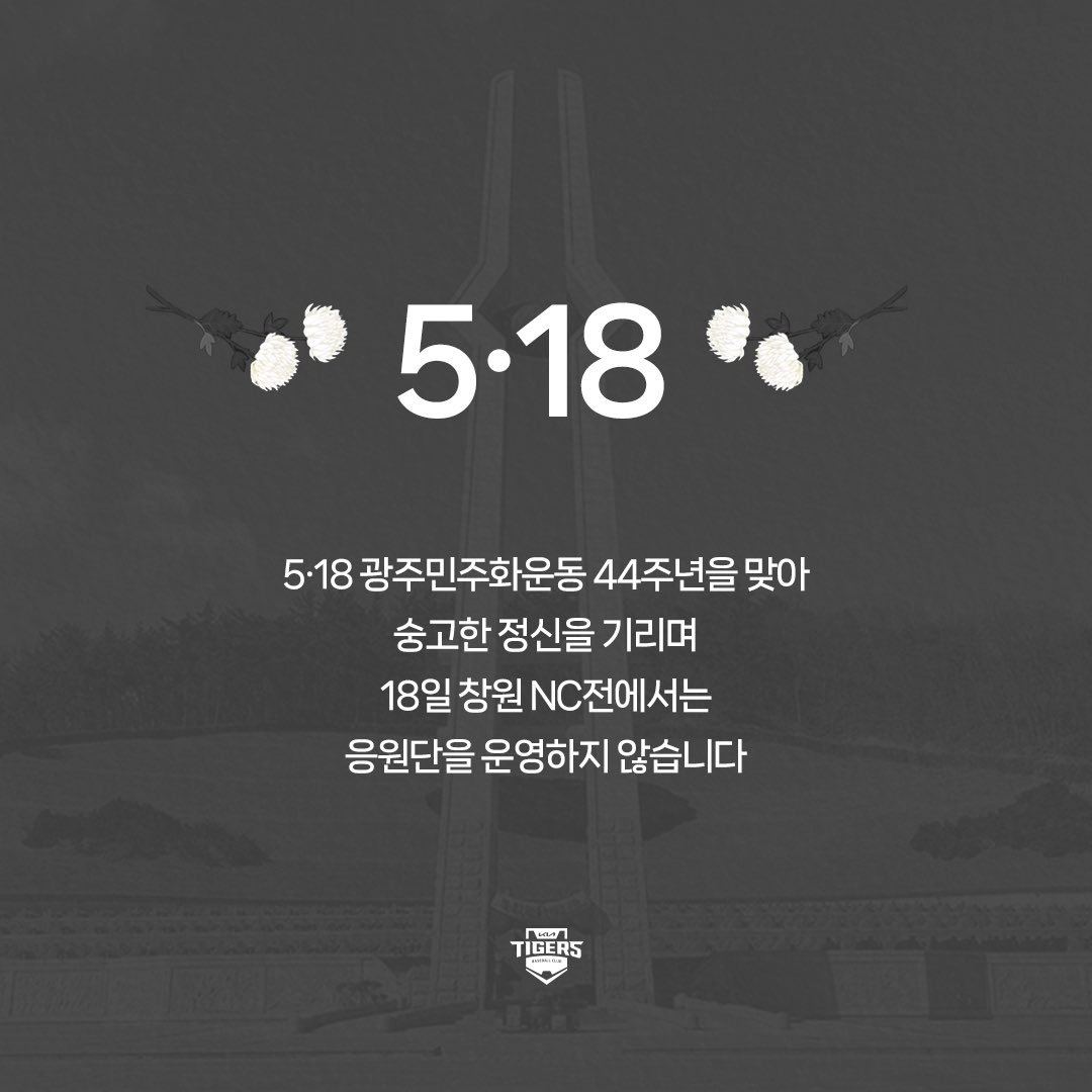 5•18 광주민주화운동 44주년을 맞아
숭고한 정신을 기리며
18일 경기에선 응원단을 운영하지 않습니다.