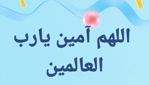 اللهم بجبروتك،وبغيرتك لإنتهاك حرماتك،وبحمايتك لمن احتمى بك،نسألك يا ألله ياجبار،يامن لايعجزه قهر الجبابرة،ولايعظُم عليه هلاك المتمردة من الملوك والأكاسرة،أن تجعل كيد الصهاينة في نحورهم،ومكرهم عائدا عليهم،ومن حفر للمسلمين حفرة أن توقعه فيها،ومن نصب شبكة الخِداع ان تجعله يسقط فيها.