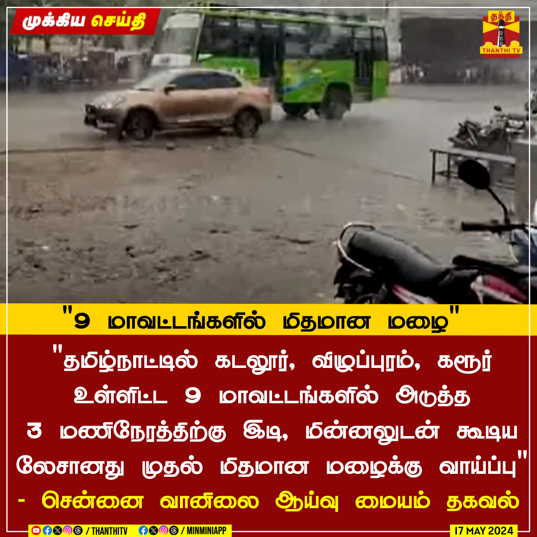 #BREAKING || தமிழ்நாட்டில் 9 மாவட்டங்களில் அடுத்த 3 மணிநேரத்திற்கு இடி, மின்னலுடன் கூடிய லேசானது முதல் மிதமான மழைக்கு வாய்ப்பு ராமநாதபுரம், புதுக்கோட்டை, சிவகங்கை, கடலூர், விழுப்புரம், கரூர், சேலம், செங்கல்பட்டு, காஞ்சிபுரம் மாவட்டங்களில் மழைக்கு வாய்ப்பு மதியம் 1 மணி வரை