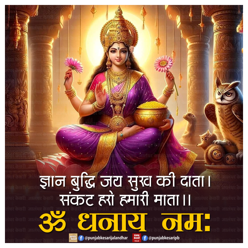 जय मां लक्ष्मी

#Punjab #jaimatadi #maakikirpa #worship #goddess #blessings #trust #PunjabKesari #lakshmimata #fridayquotes #fridayvibes #maalakshmi #matalakshmi #lakshmimatapuja #lakshmimatafast #fridaymorning #fridayvibes #fridaymotivation