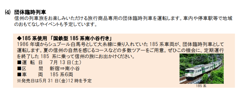 国鉄185系南小谷行き！？ jreast.co.jp/press/2024/nag…