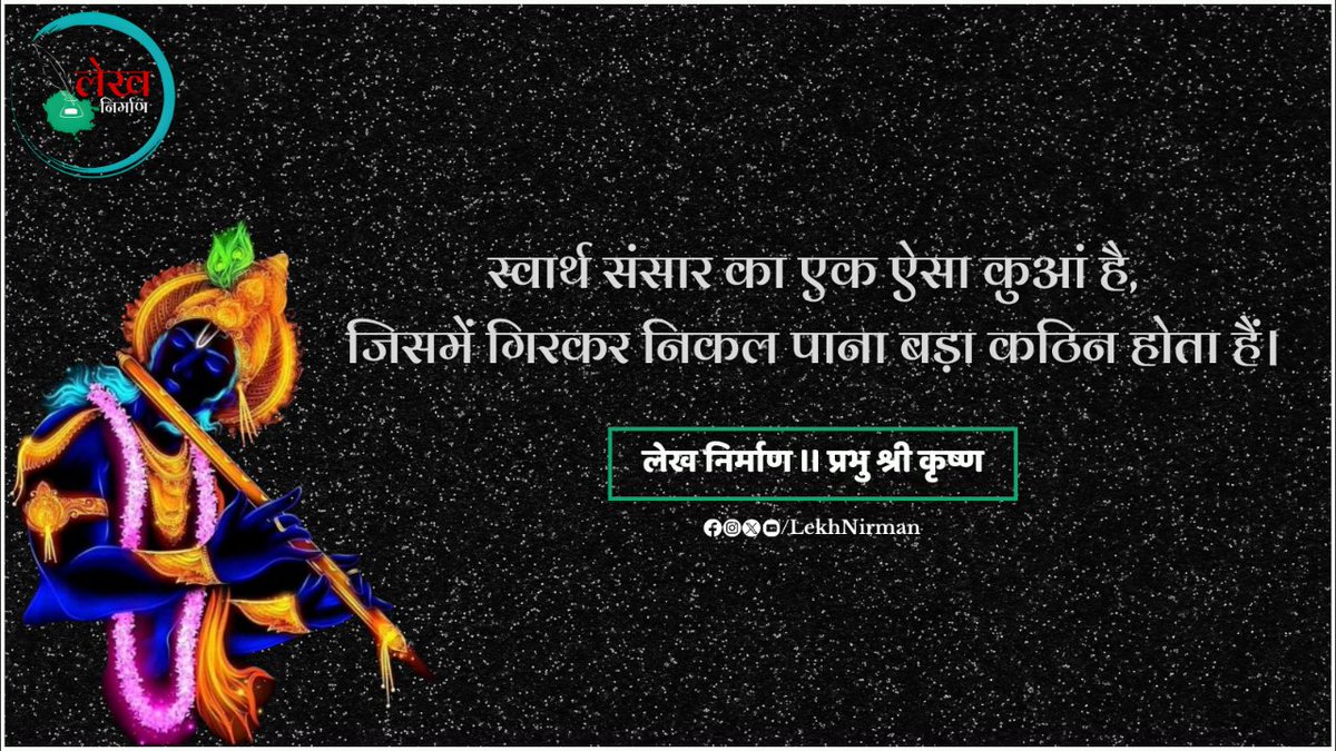 प्रभु श्री कृष्ण 

#लेख_निर्माण #lekh_nirman #lordkrishna #krishna #harekrishna #radhakrishna #radheradhe #radhekrishna #vrindavan #iskcon #radharani #krishnalove #jaishreekrishna #kanha #bhagavadgita #love #haribol #mathura #mahabharat #radheshyam #janmashtami #krishnaquotes