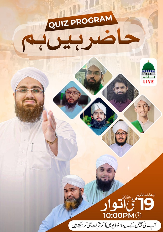 MadaniChannel's tweet image. Watch  Quiz Program &quot;Hazir Hen Ham&quot; On  Madani Channel
19 May 2024
#HazirHenHam #QuizProgram
#MadaniChannel