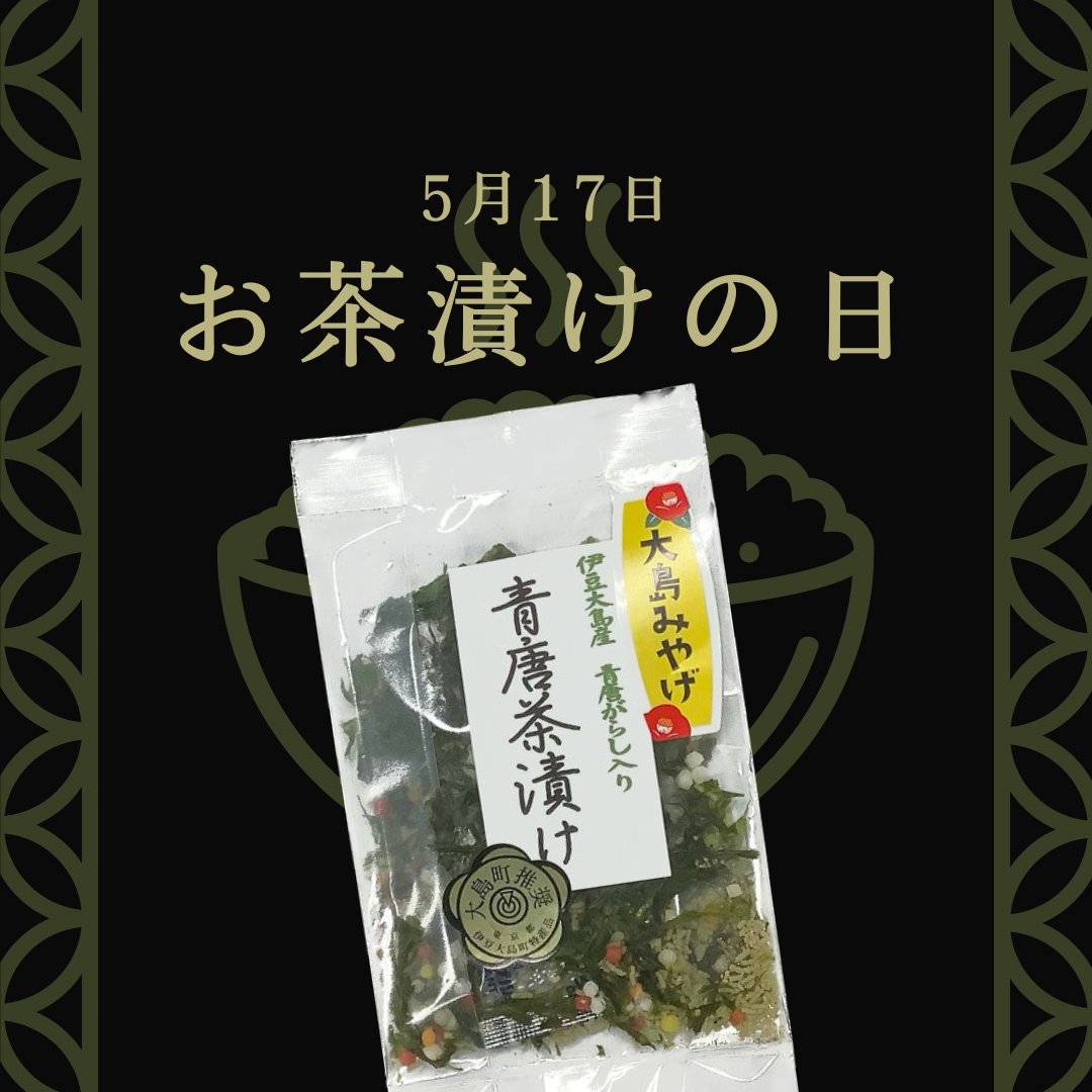 本日5月17日は #お茶漬けの日 🍵 アンテナショップ東京愛らんどにある「青唐茶漬け」は大島の子どもたちのアイデアをもとに商品化されました💡 島民から愛されている #島のり や #島塩、#島唐辛子 が入った大島づくしの商品です💝 #東京愛らんど #アンテナショップ #伊豆諸島 #小笠原諸島 #東京諸島