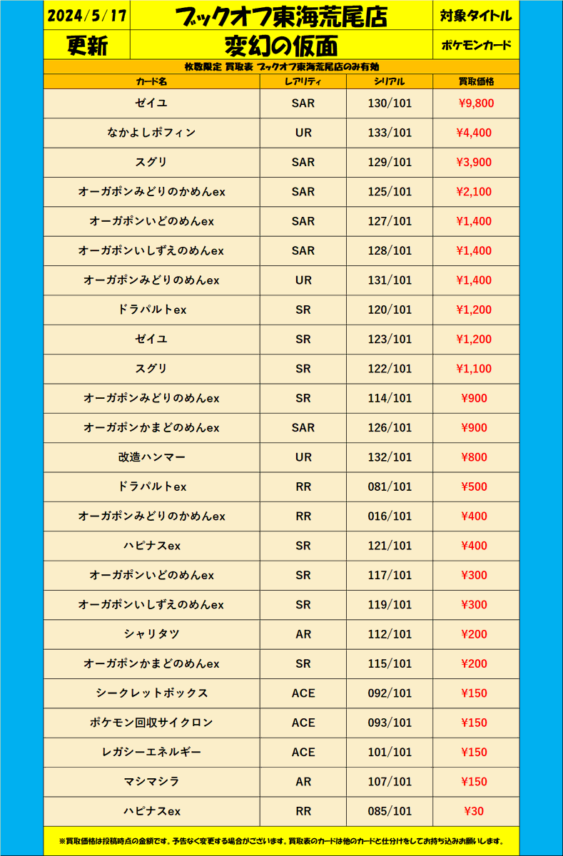 ポケカ ＃変幻の仮面 枚数限定 買取表 オーガポンいどのめんex SAR 127