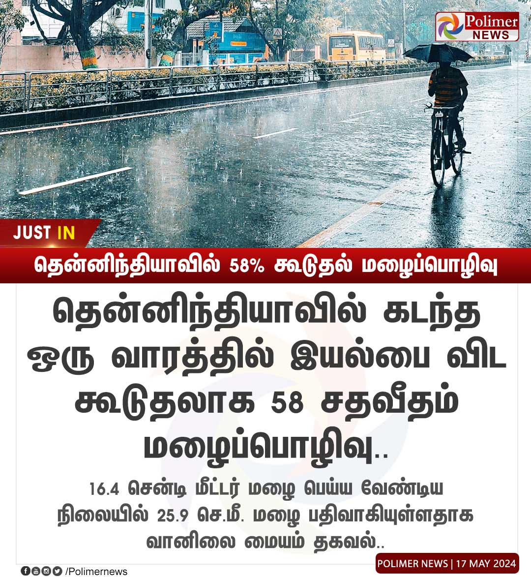 #JUSTIN || தென்னிந்தியாவில் 58% கூடுதல் மழைப்பொழிவு | #SouthIndia | #TamilNaduRain | #Chennai | #TNMETUpdate | #Rain | #SummerRain | #WeatherUpdate | #PolimerNews