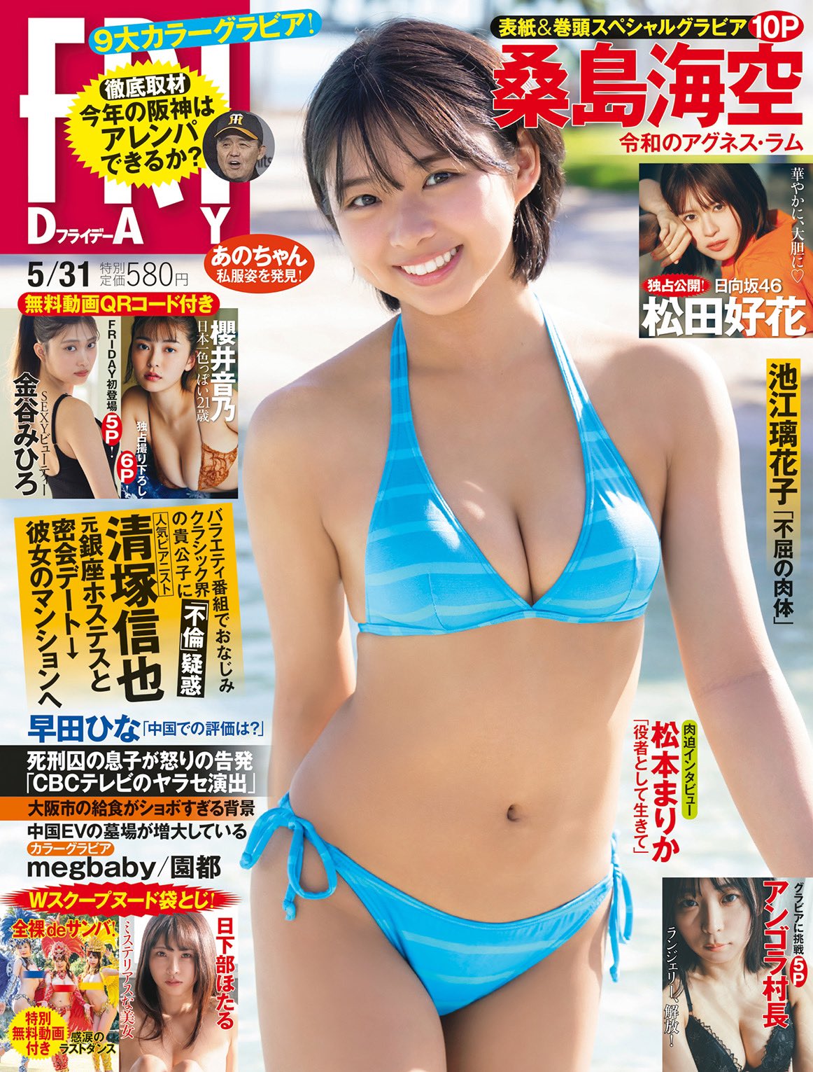 桑島海空 表紙の雑誌 コンプリートセット 桑島海空 表紙｜雑誌のFujisan