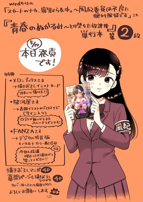 「スカートのナカ、寝取られ中。」改め『青春のぬかるみ』の単行本2段が本日発売開始となりました! 前巻を手に取っていただけたおかげです…!この機会にぜひ、お手にとっていただけると嬉しいです! よろしくお願いします～🥰 