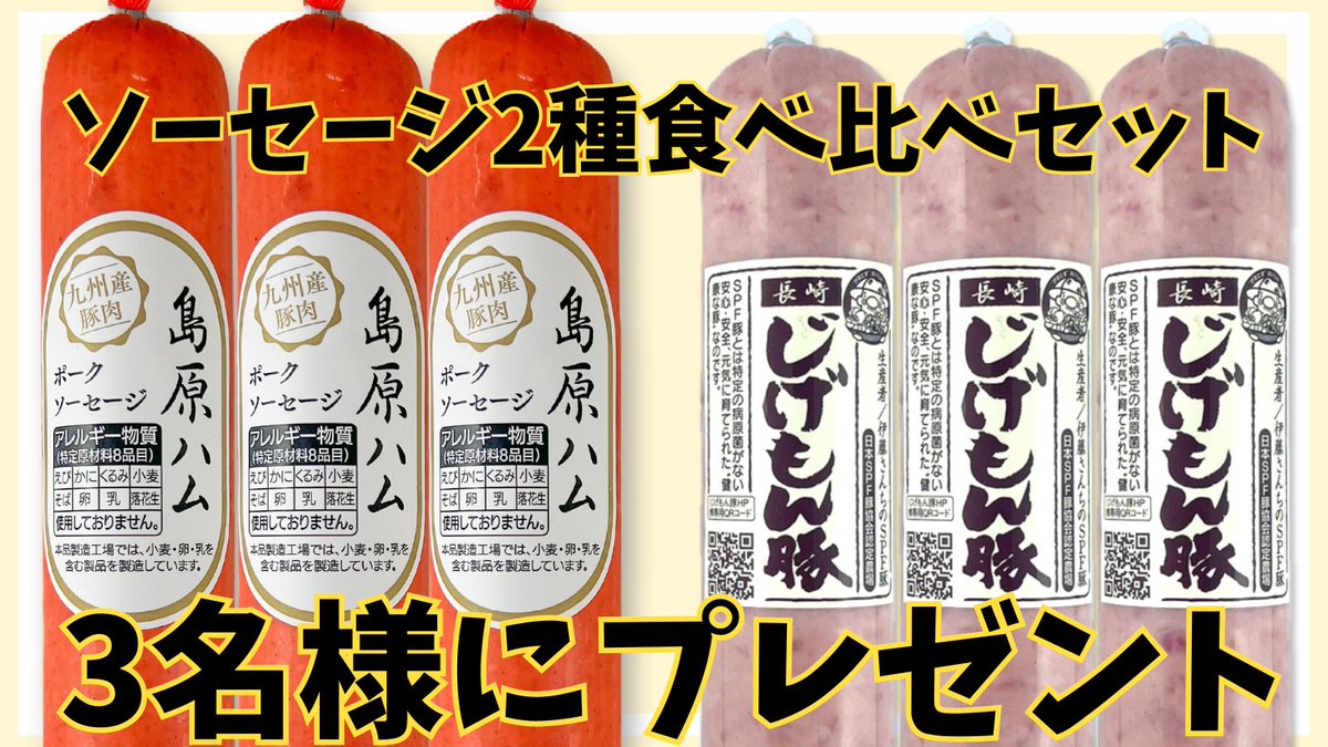 【3時間限定！】
リポスト＆フォローしていただいた方の中から3名様に「ソーセージ2種食べ比べセット」をプレゼントします。17時20分まで。すぐに抽選してDM送りますのでお待ちくださいませ。短い時間だから応募数少ない＝確率高いはず！

よーーいドン！！！！！！