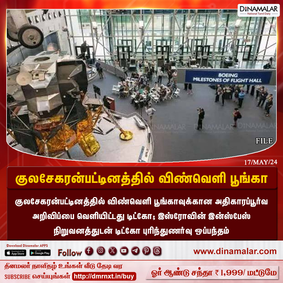 dinamalarweb's tweet photo. குலசேகரன்பட்டினத்தில் விண்வெளி பூங்கா
#SpacePark|#Kulasekarapattinam|#TIDCO|#ISROINSPACE
https://t.co/y4W3uzOopr https://t.co/6kSd26PKlN