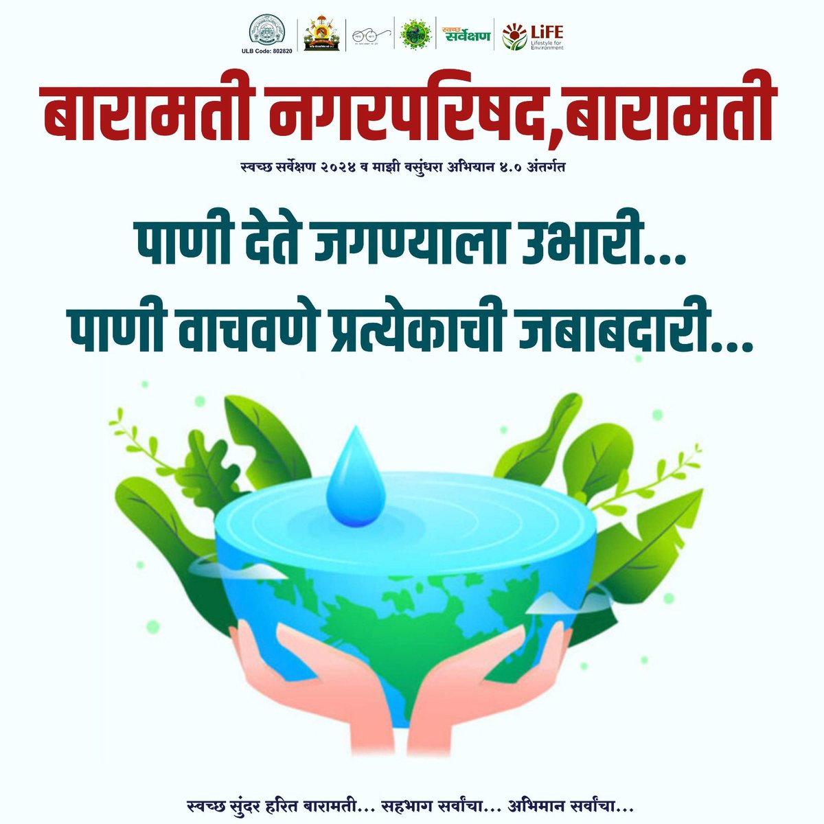 #swachhsutvekshan2024
#swachhbharatmission
#swachhsurvekshan2024_baramati
#SafaimitraSurakshaChallenge
#swachhmaharashtramissionurban
#swachhmaharshtramission
#SwachhBharatMissionUrban
#MajhiVasundhara 
#MajhiVasundharaAbhiyan4
#epledge 
#MajhiVasundhara