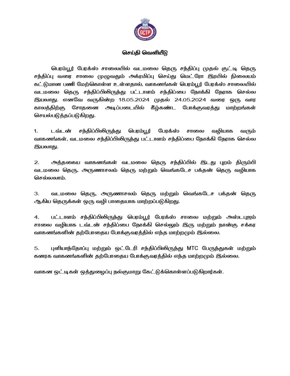 #Traffic #Diversion In order to facilitate the CMRL @cmrlofficial work, Stage-2 on Perambur Barracks Road from Madhava Lunch Home Jn to Kutty Street Jn, certain modification is made on the existing Traffic Pattern. From 18.05.2024 to 24.05.2024. #RoadSafety #ChennaiTraffic