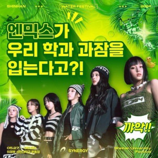 NMIXX (@NMIXX_official) is set to be part of the 1st lineup to perform at Shinhan University Water Festival on May 27

#NMIXX #엔믹스