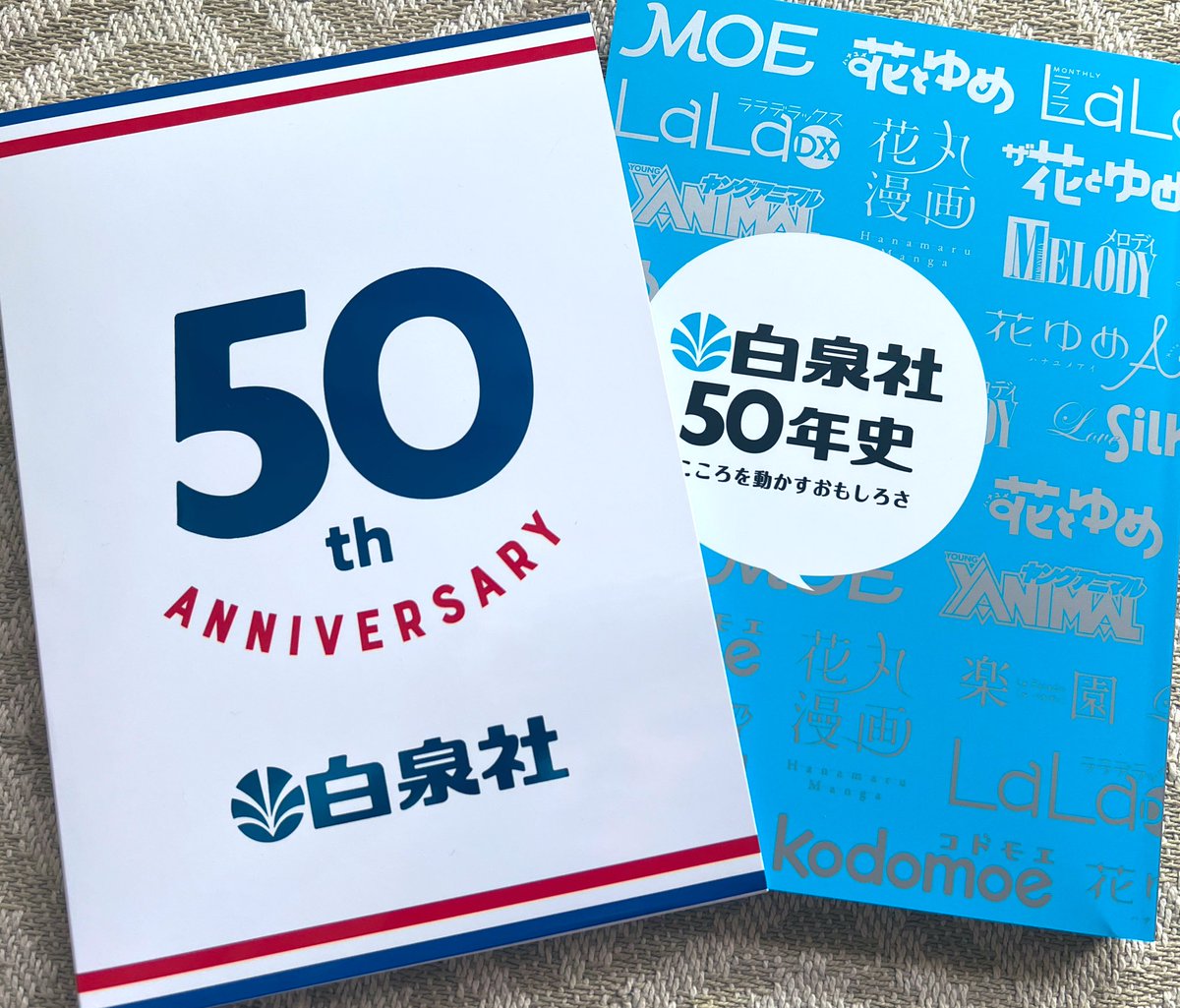 みだらなヒモはダメですか？とスパダリ社長と偽装恋愛を連載させて頂いてる白泉社から「白泉社50年史」ご恵投頂きました👏 私が子どもの頃に読んでいた作品から今も応援してる作品まで沢山載っていて、私も同じ場所で描かせて貰えてるんだなと嬉しくなりました✌️ 白泉社50周年おめでとうございます🎉