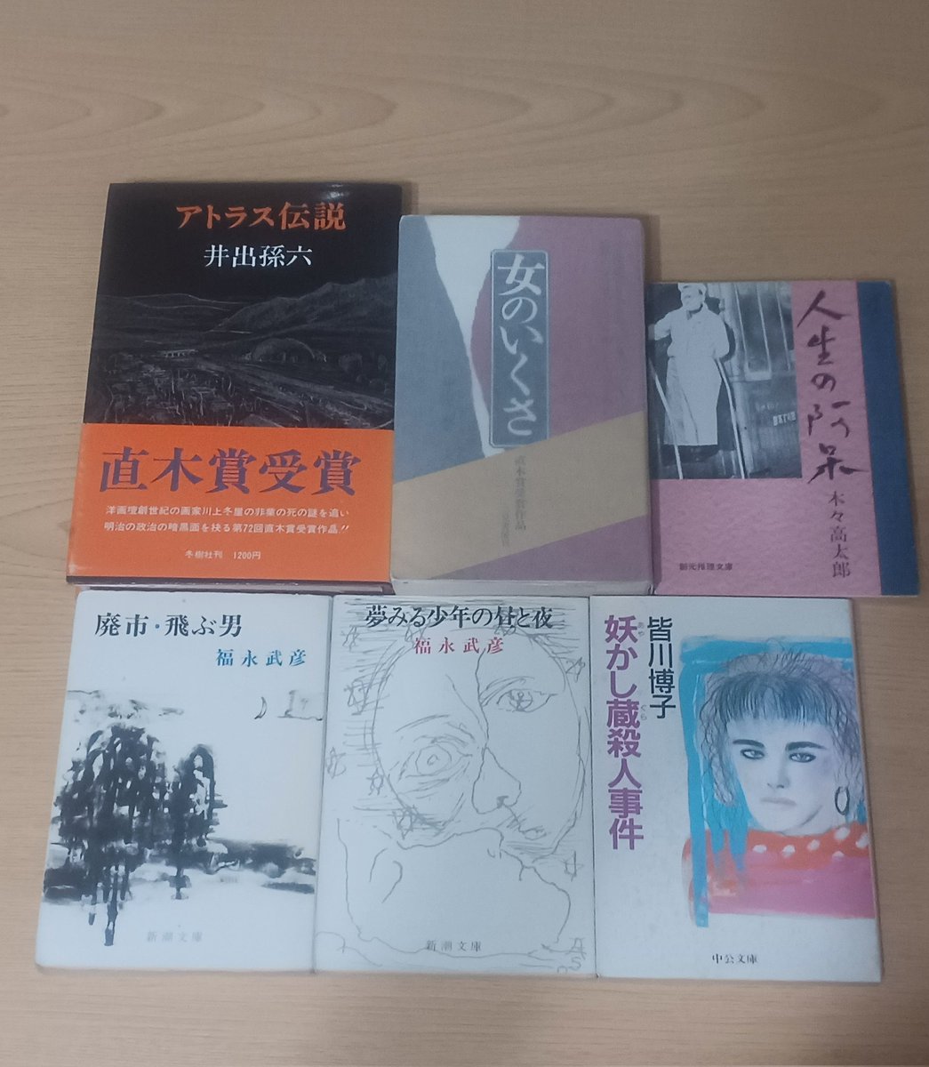 誘惑に勝てなかった…
積読が瓦礫の山のようにあるのにまた購入しちゃった😅
上段は直木賞受賞作、下段は直感w
計￥1880也
特に「人生の阿呆」「女のいくさ」は激熱に興奮した🔥
#新橋古本まつり
#今日買った・届いた本を紹介する
#読書好きな人と繋がりたい