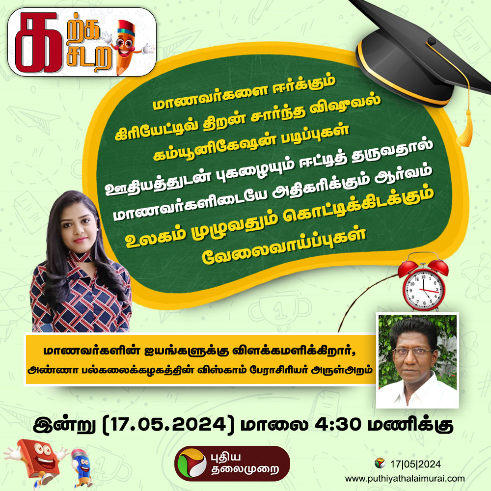 கற்க கசடற இன்று மாலை 4:30 மணிக்கு... #Viscom | #VisualCommunication | #CollegeCourses | #KarkaKasadara