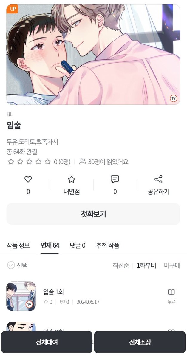 [웹툰이벤트] 원스토리에서도 <입술> (도리토 그림 | 무유 각색 | 뾰족가시 원작)
론칭되어 7화까지 무료 이벤트 중입니다!
onestory.co.kr/detail/H046105…