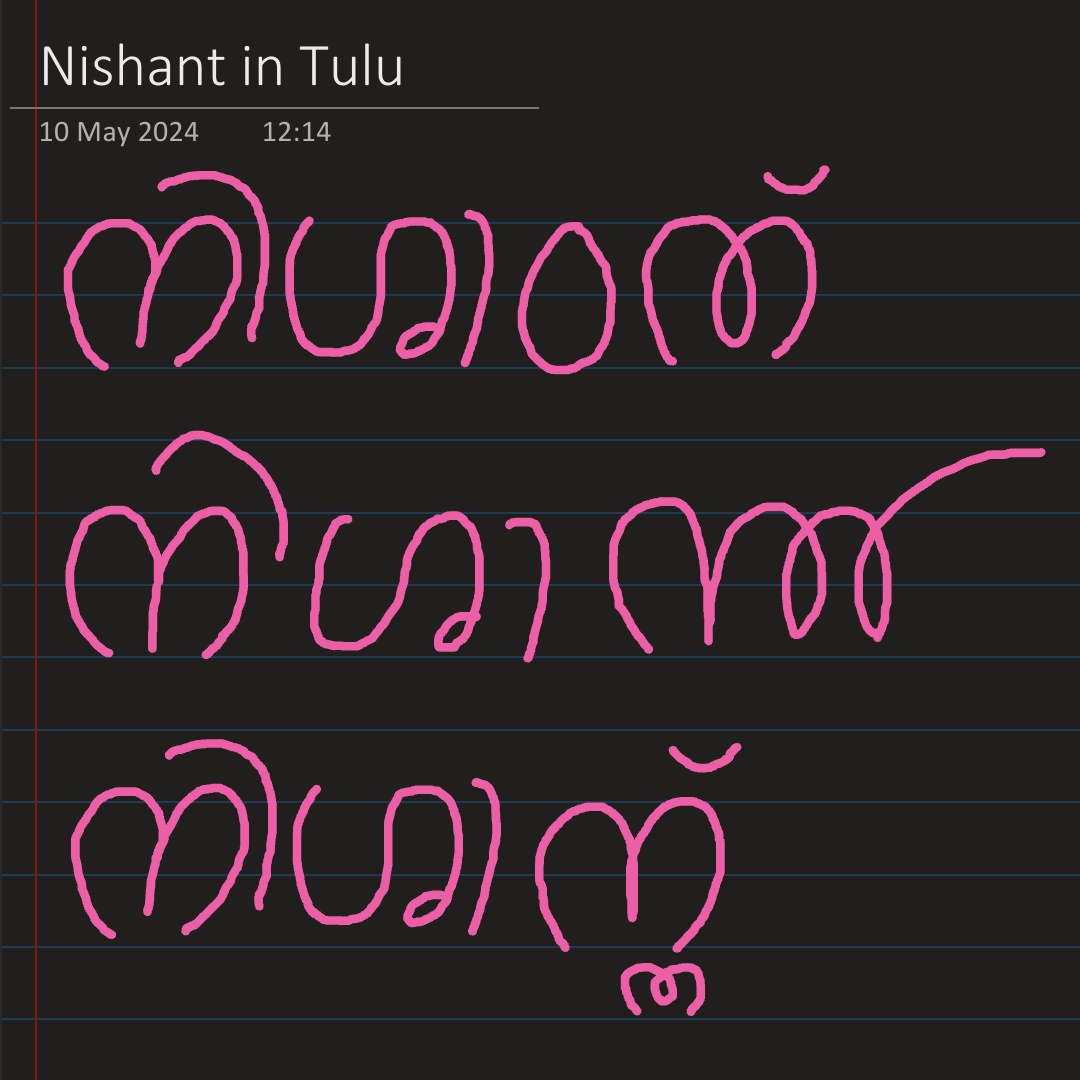 The different ways I can write my name in the #Tulu script. 1st & 3rd ways are in the standardized script with & without using the anuswara respectively. The 2nd way is the historical script. Personally, I feel the 2nd method looks the most cohesive of the lot. #TuluTo8thSchedule