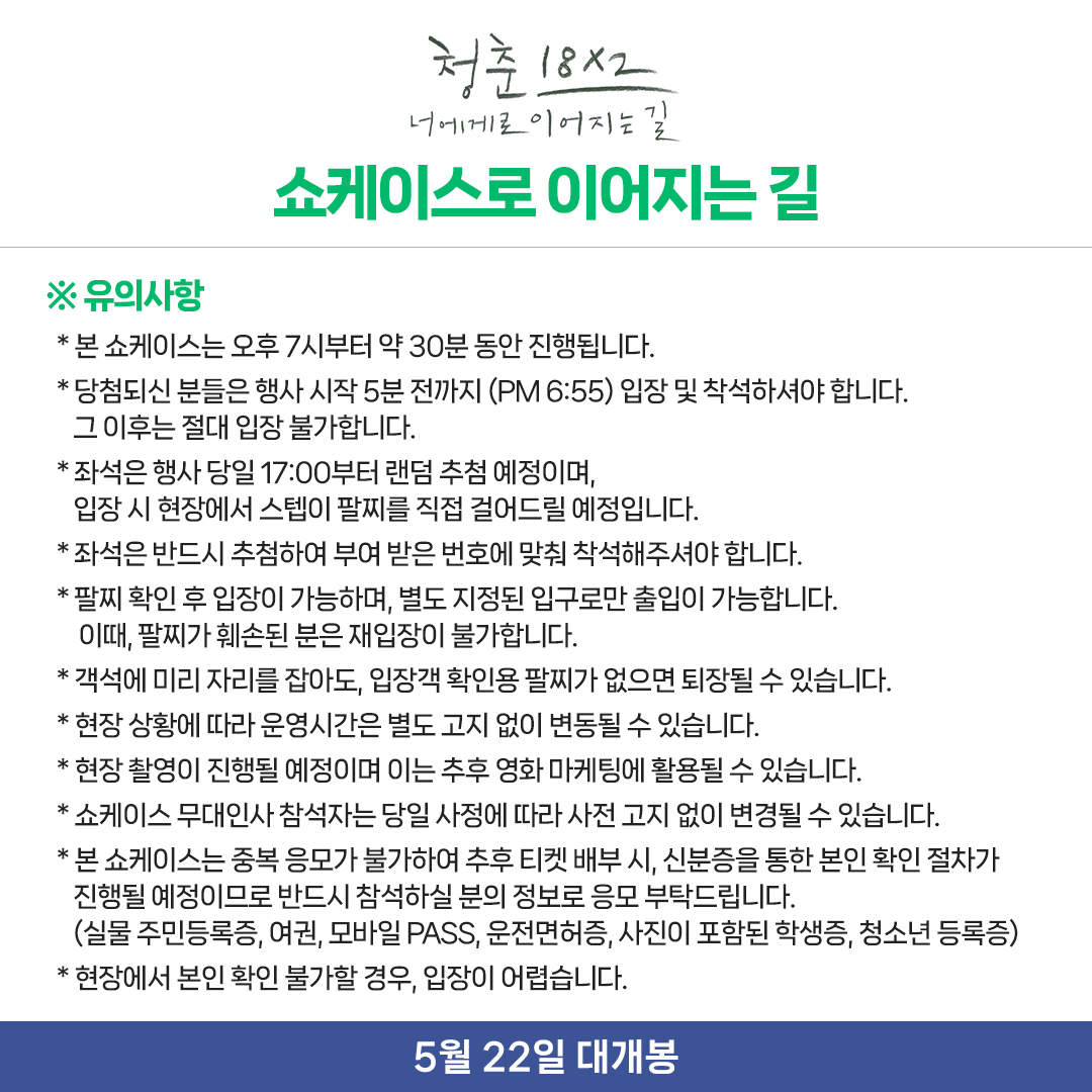 이건 바로 허광한 X 키요하라 카야에게로 이어지는 길...♥
<청춘 18X2 너에게로 이어지는 길> 쇼케이스에 초대합니다.
⠀
쇼케이스에 꼭!! 가야하는 이유를 구글폼에 남겨주세요!
'지미'와 '아미'의 실물을 직.접. 영접할 수 있는 기회를 드립니다💌
zrr.kr/p0PU

📍쇼케이스 정보
✔일시