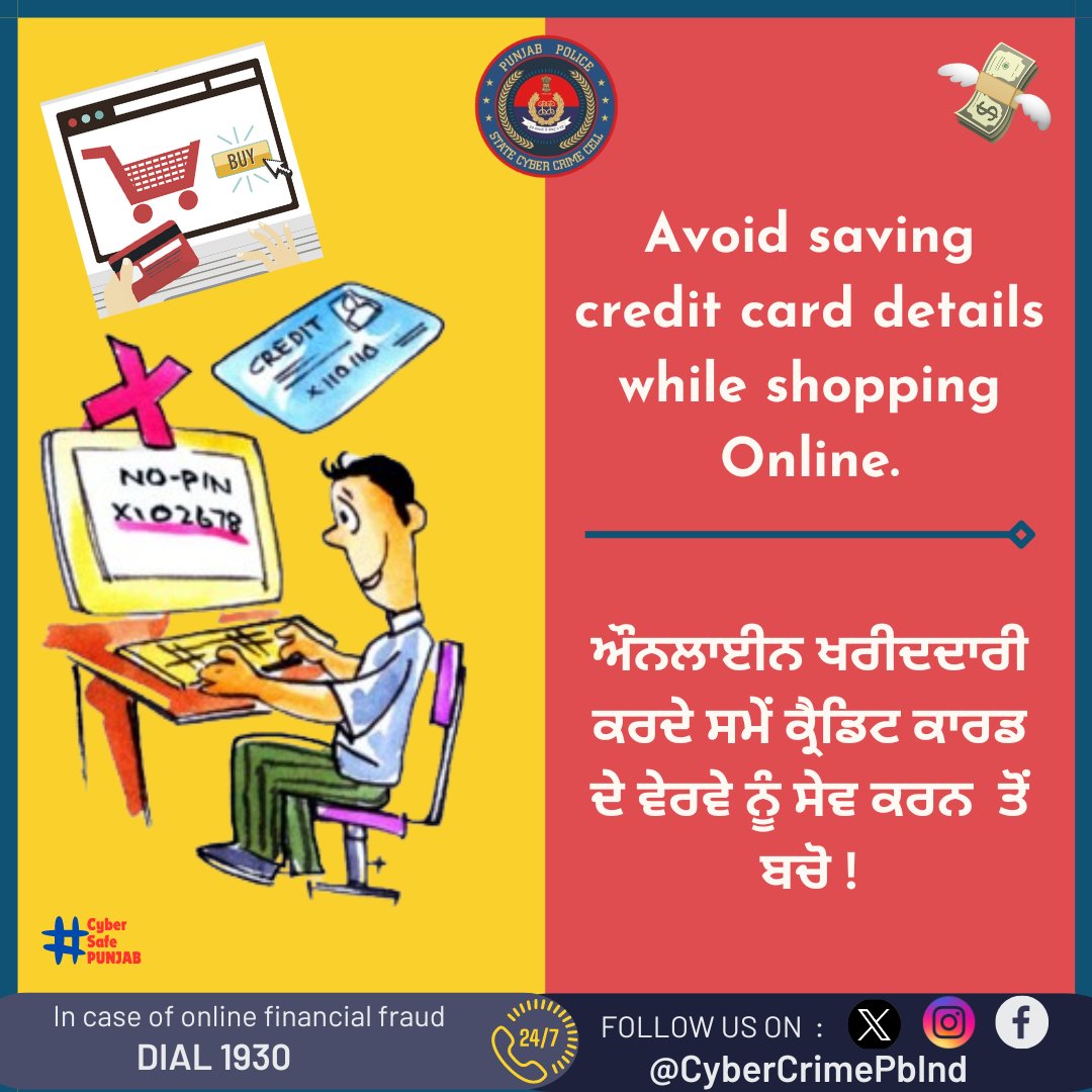 Avoid saving credit card details #CyberSafePunjab #CyberJagrookta #cybersecurity #cybersafety #stayalert #cybercrime #cyberawareness #followformore